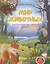 Мир животных: энциклопедия для малышей в сказках — 2763333 — 1