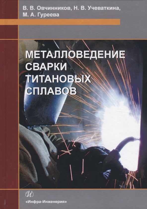 Книга Металловедение сварки титановых сплавов. Учебное пособие (Марина Гуреева) — 1