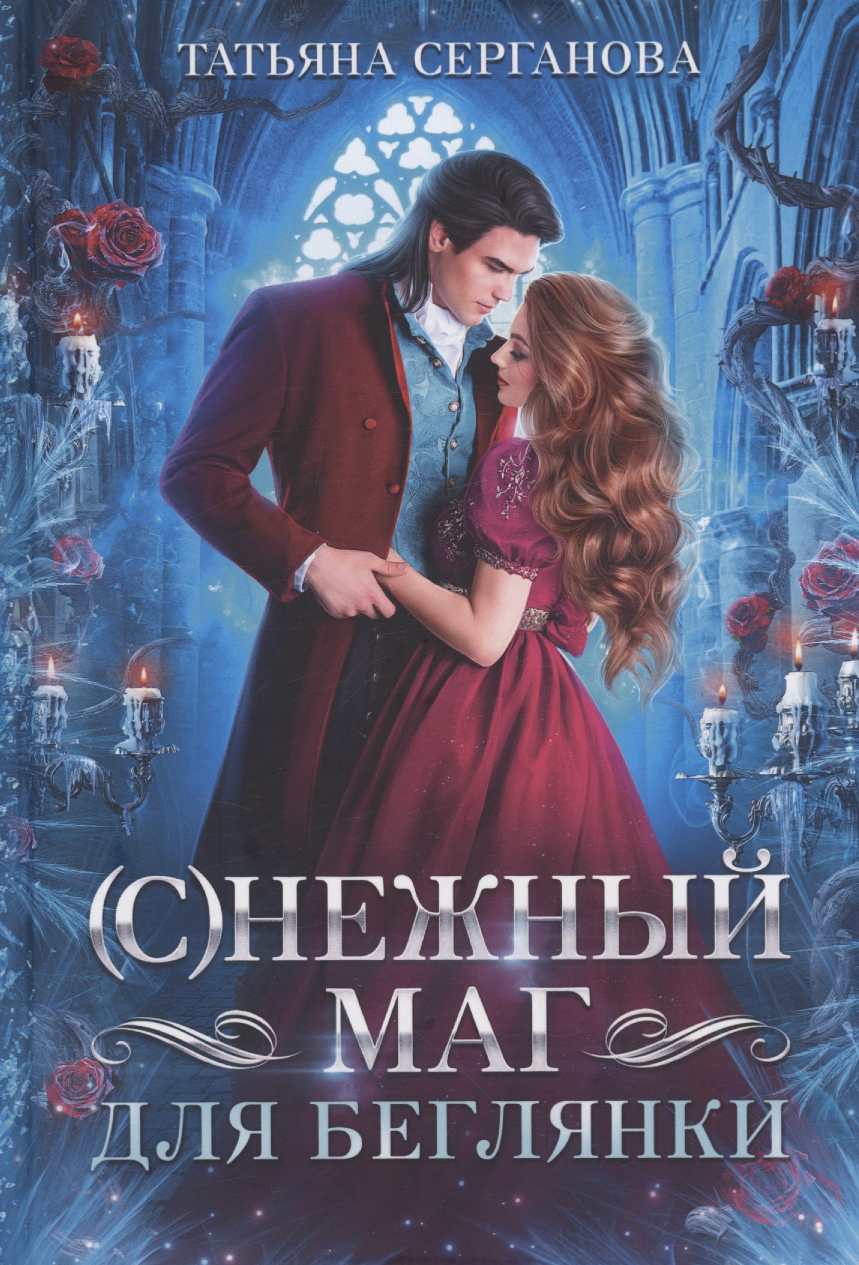 

(С)Нежный маг для беглянки