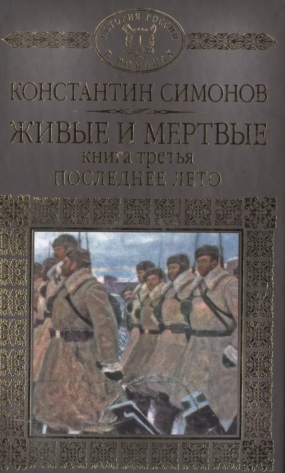 История России в романах, Том 078, К.Симонов, Живые и мертвые книга 3