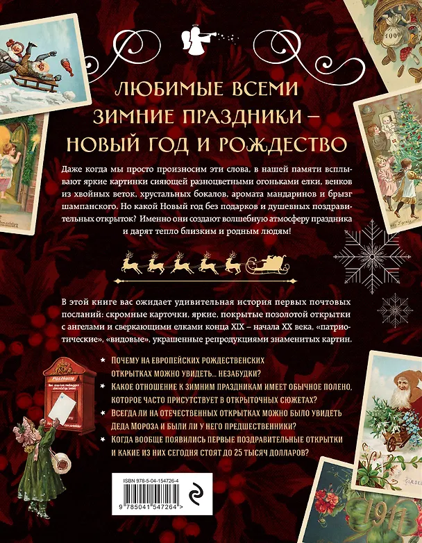 Книга С Новым годом и Рождеством! Иллюстрированная история новогодних открыток (Виктория Ильина) — 2