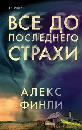 Все до последнего страхи — 7918929 — 1