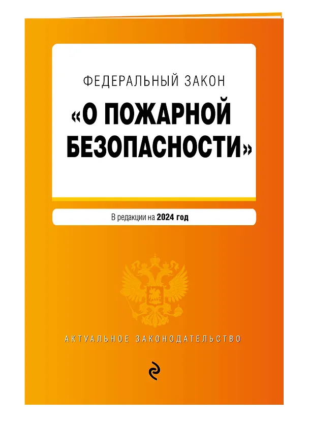 Книга ФЗ "О пожарной безопасности". В ред. на 2024 / ФЗ № 69-ФЗ () — 3