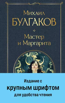 Мастер и Маргарита — 3048469 — 1