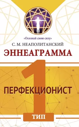 Эннеаграмма. Тип 1. Перфекционист — 3049916 — 1