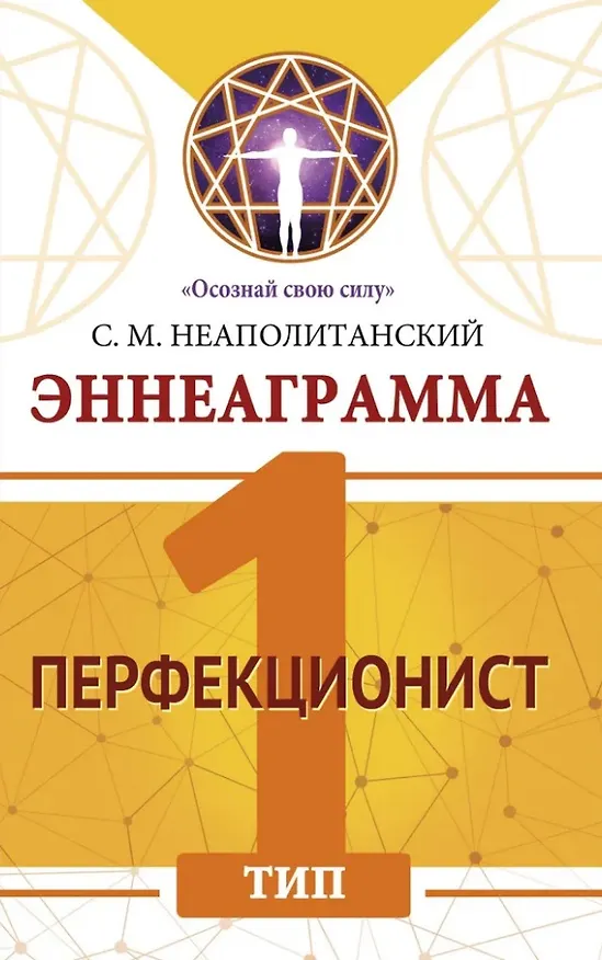 Книга Эннеаграмма. Тип 1. Перфекционист (Сергей Неаполитанский) — 1