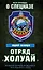 Отряд «Холуай». Из жизни моряков-разведчиков Тихоокеанского флота — 2565484 — 1
