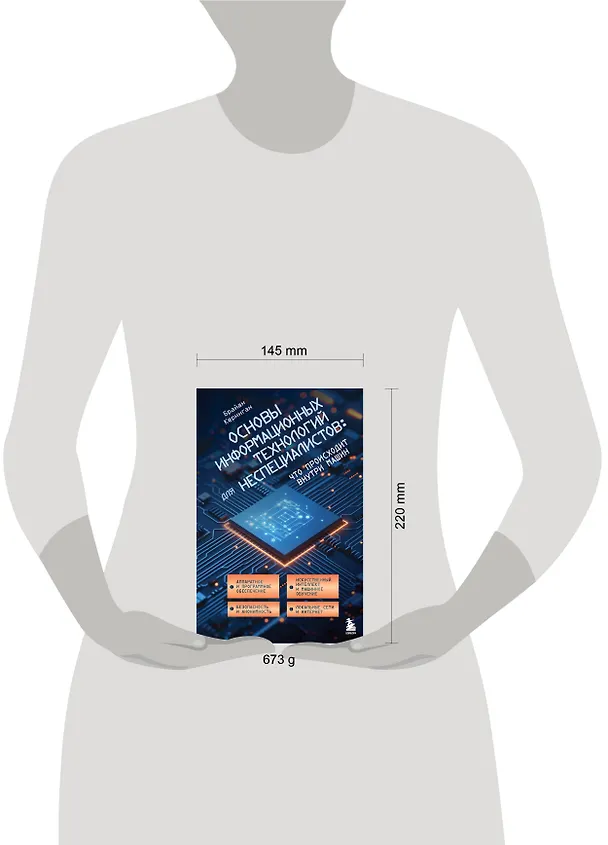 Книга Основы информационных технологий для неспециалистов: что происходит внутри машин (Брайан Керниган) — 9