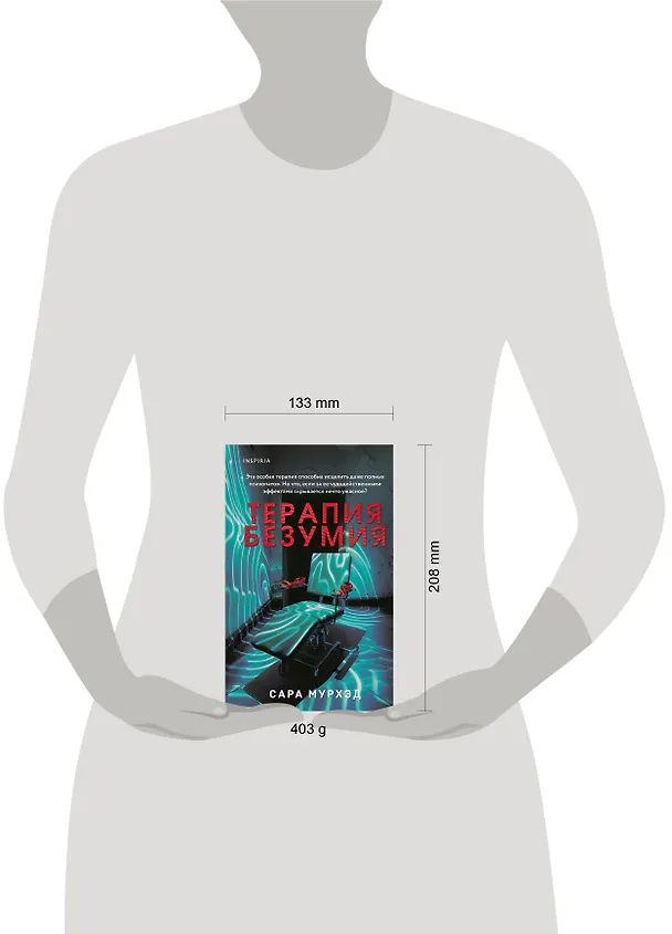 Книга Терапия безумия (Сара Мурхэд) — 9