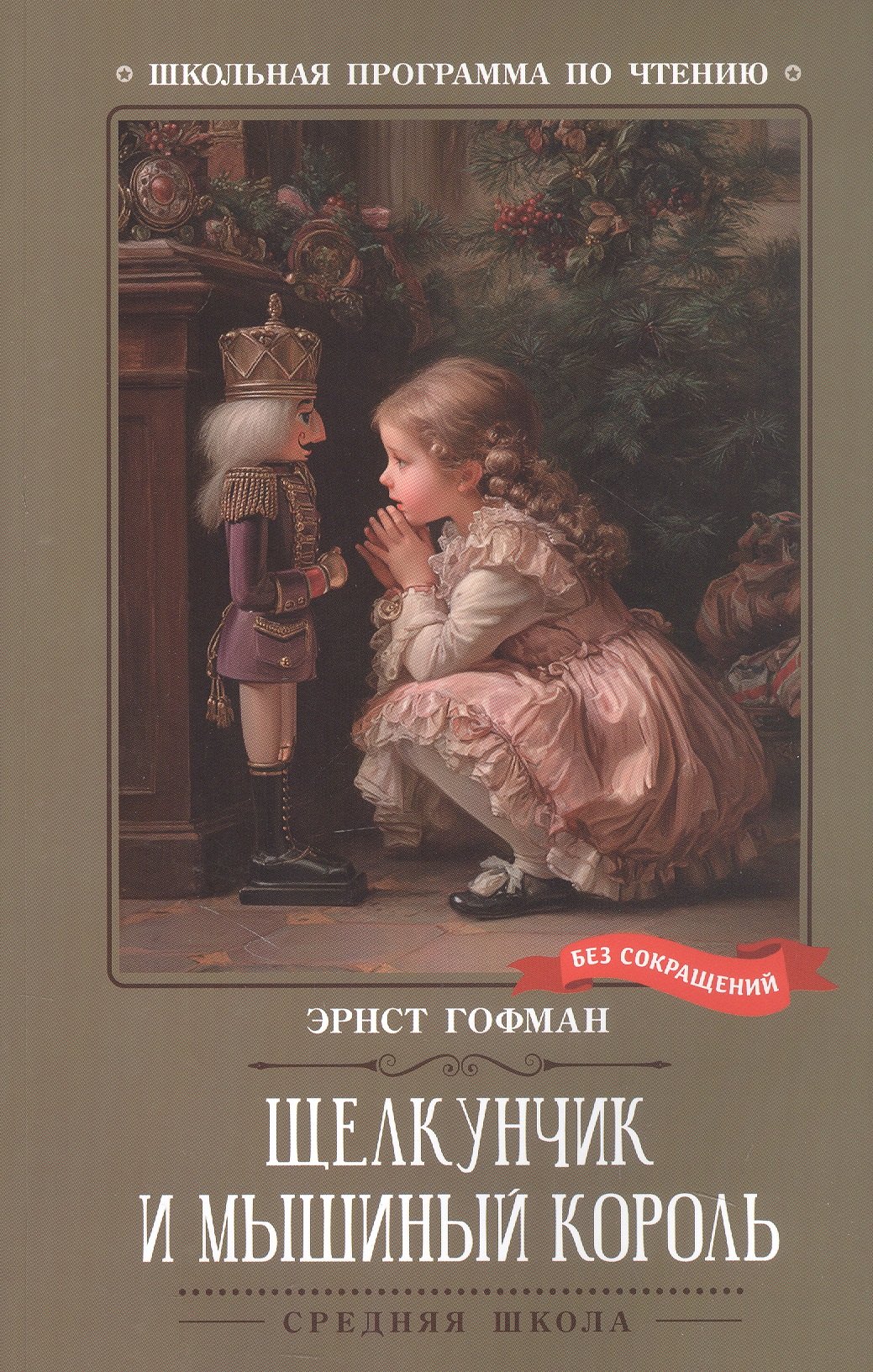 Амадей Эрнст Теодор: Щелкунчик и Мышиный король