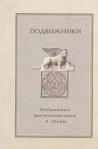 Подвижники: Избранные жизнеописания и труды Книга 2
