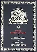 Книга Дядя Сайлас: Роман, В зеркале отуманенном: Сб. рассказов. Т.2 (Джозеф Ле Фаню)