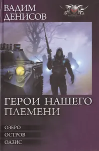 Герой нашего племени: Озеро. Остров. Оазис