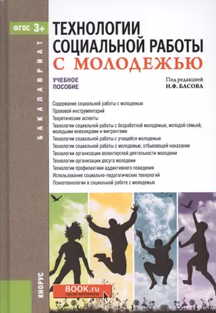 Технологии социальной работы с молодежью Уч. пос. (Бакалавриат) Басов (ФГОС 3+) (+эл.прил.на сайте) — 2526641 — 1