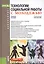 Технологии социальной работы с молодежью Уч. пос. (Бакалавриат) Басов (ФГОС 3+) (+эл.прил.на сайте) — 2526641 — 1