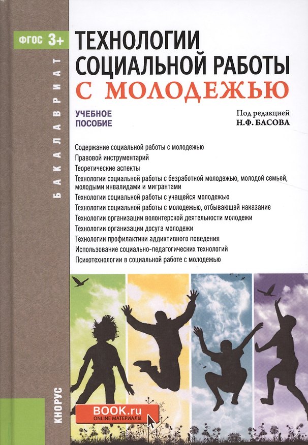 Книга Технологии социальной работы с молодежью Уч. пос. (Бакалавриат) Басов (ФГОС 3+) (+эл.прил.на сайте) (Николай Басов) — 1