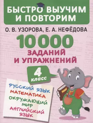 10000 заданий и упражнений. 4 класс. Русский язык, Математика, Окружающий мир, Английский язык — 2765557 — 1