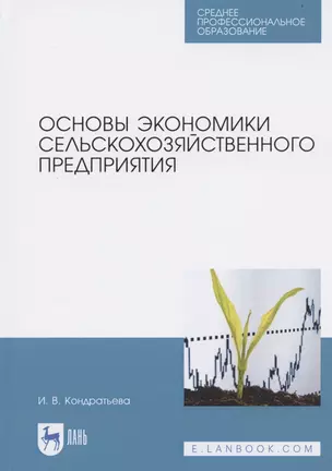 Основы экономики сельскохозяйственного предприятия. Учебное пособие для СПО — 2821908 — 1