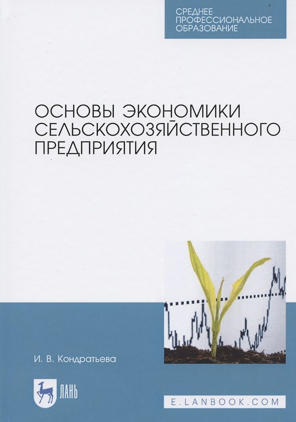 Книга Основы экономики сельскохозяйственного предприятия. Учебное пособие для СПО (Ирина Кондратьева) — 1