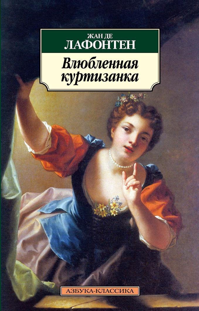

Влюбленная куртизанка