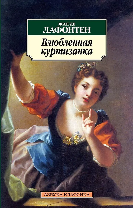 Книга Влюбленная куртизанка (Жан де Лафонтен) — 1