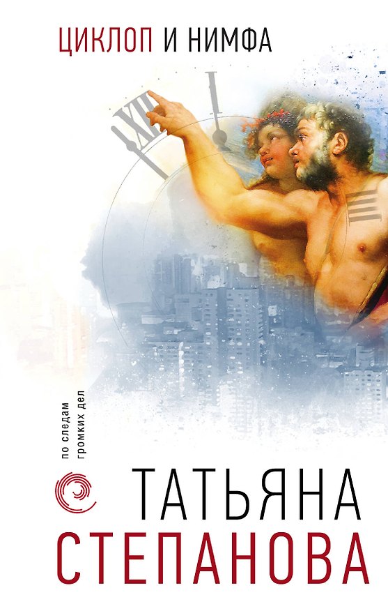 Книга Циклоп и нимфа (Татьяна Степанова) — 1