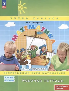 Математика. 3 класс. Рабочая тетрадь к учебнику углубленного уровня. В 3 частях. Часть 2