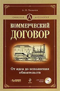 Коммерческий договор: от идеи до исполнения обязательств (+ CD-ROM)