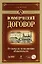 Коммерческий договор: от идеи до исполнения обязательств (+ CD-ROM) — 2199598 — 1