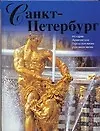 Санкт-Петербург: История, архитектура, городская жизнь, духовная жизнь