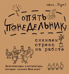 OfficeBook Опять понедельник. Снимаем стресс на работе. Демотиваторы и мотиваторы, которые сделают в