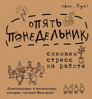 Книга OfficeBook Опять понедельник. Снимаем стресс на работе. Демотиваторы и мотиваторы, которые сделают в (Диана Коваленко)