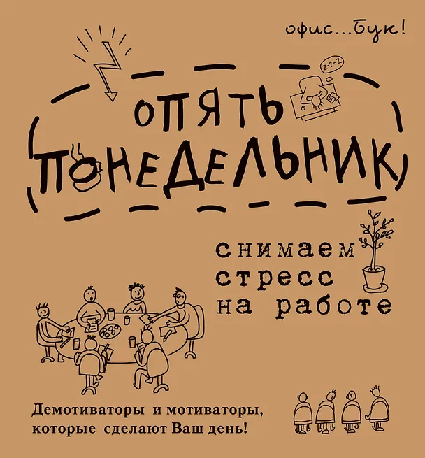Книга OfficeBook Опять понедельник. Снимаем стресс на работе. Демотиваторы и мотиваторы, которые сделают в (Диана Коваленко) — 1