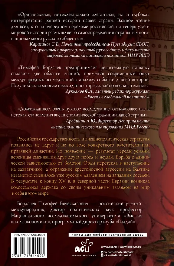 Книга Стратегия Московской Руси. Как политическая культура XIII-XV веков повлияла на будущее России (Тимофей Бордачëв) — 2