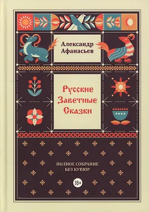 Книга Русские заветные сказки (Александр Афанасьев)