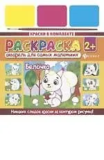 Акварель для самых маленьких «Белочка»