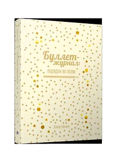 Буллет-журнал: порядок во всем - 4215