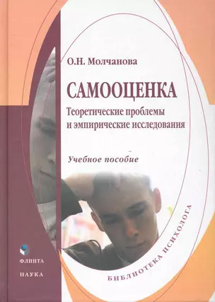 Самооценка : Теоретические проблемы и эмпирические исследования : учеб. пособие — 2248487 — 1