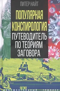 Популярная конспирология. Путеводитель по теориям заговора