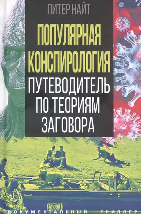 Популярная конспирология. Путеводитель по теориям заговора — 3011084 — 1