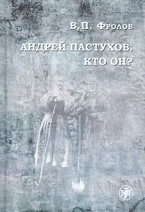 Андрей Пастухов. Кто он?