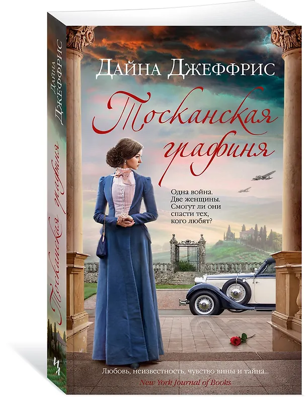 Книга Тосканская графиня (Дайна Джеффрис) — 4