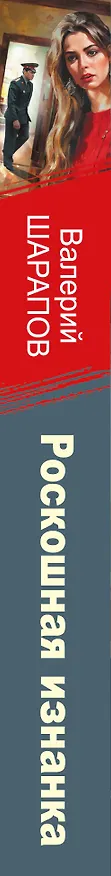 Книга Роскошная изнанка (Валерий Шарапов) — 3