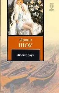 Люси Краун : [роман]