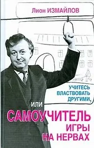 Учитесь властвовать другими