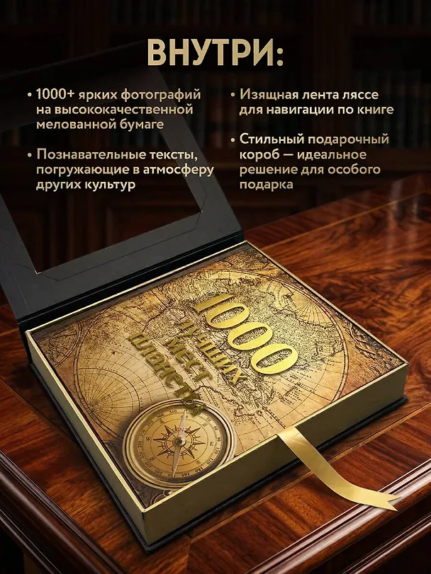 Книга 1000 лучших мест планеты (в коробе) (Мария Кожевникова) — 8