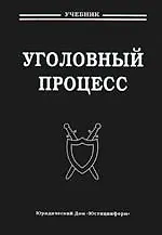 Книга Уголовный процесс: Учебник для вузов. 2 -е изд. (Владимир Радченко)
