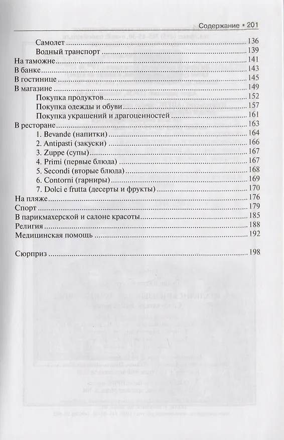Книга Итальянский язык для начинающих. Самоучитель. Разговорник (Юлия Гроше) — 3