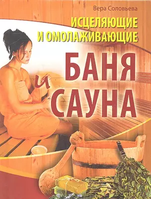 Исцеляющие и омолаживающие баня и сауна — 2319802 — 1