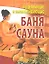 Исцеляющие и омолаживающие баня и сауна — 2319802 — 1